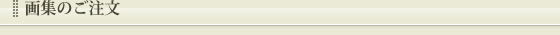画集のご注文