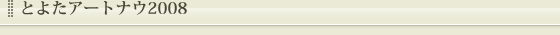 とよたアートナウ2008
