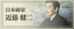 日本画家　近藤 健二