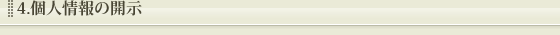 個人情報の開示