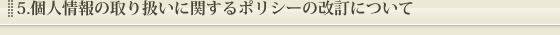 個人情報の取り扱いに関するポリシーの改訂について