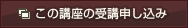 この講座の受講申し込みを別ウィンドウで開きます。