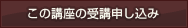 この講座の受講申し込み