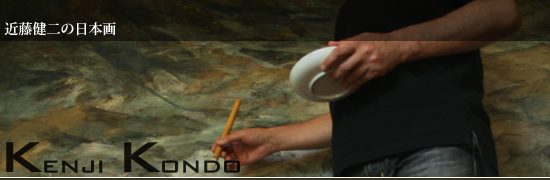 近藤健二の日本画