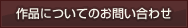 作品についてのお問い合わせはこちら